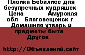 Плойка Бебилисс,для безупречных кудряшек. › Цена ­ 1 500 - Амурская обл., Благовещенск г. Домашняя утварь и предметы быта » Другое   